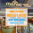 맛만세 | [공지] 여행가 준의 내돈내산 베트남 나트랑 아보카도 아이스크림 맛집 만세카페 내돈내산 솔직후기