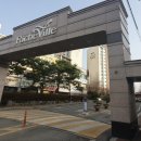 계룡 리슈빌 아파트 네이버블로그