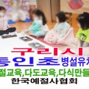 동인초교 병설유치원 이미지