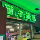 여의도 직장인 대존맛탱 미나리생삼겹살 회식 [잠수교집 여의도 직영점] 내돈내산 솔직후기