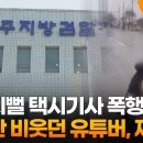 아버지뻘 택시기사 폭행하고 수사관 비웃던 유튜버, 결국 재판행 이미지