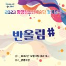 광명청소년예술단 정기공연 이미지