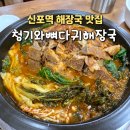 청기와뼈다귀해장국원종점 | [신포역해장국맛집]인천중구해장국맛집, 신포역회식추천"청기와뼈다귀해장국" 주차정보 및 후기