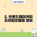 브로드웨이커피프라임호텔점