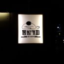 동방커피 이미지