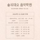 솔리데오음악학원 이미지