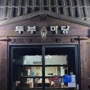포곡-24 | 용인 에버랜드 근처 맛집 처인구 포곡 캐리비안베이 호암미술관 주변 가족식사 찐맛집 두부마당