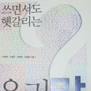 책명- 쓰면서도 헷갈리는 우리말 오류사전/저- 박유희, 이경수, 차재은, 최경봉 이미지