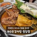 강남펜싱클럽 | 청담동 압구정로데오 맛집 모임 회식 추천 재수돈감자탕 청담점
