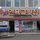 진성횟집 이미지