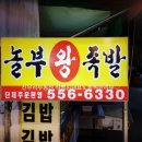 서남놀부왕족발 이미지