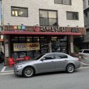 진미통닭집산척점