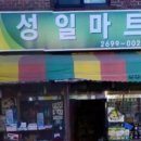 성일슈퍼 이미지