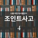 [SSS급 인재] 팔리는 기획에는 이것이 있다, 비즈니스 오너십 | 나만의 독서 챌린지 111 - 조인트 사고
