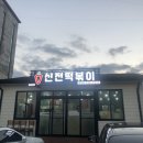 신전떡볶이중문점 이미지