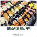 만타스시31개금점 | 만타스시31 메뉴 가격, 초밥에 냉모밀과 등심카츠까지 다양해요