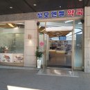 가까운성모약국 이미지