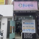 폰다판다 이미지