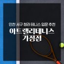 인천루원중학교 | 인천 서구 테니스 제대로 시작하기 | 인천 테니스 레슨은 아트랠리테니스 가정점