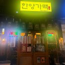 [양산 범어 한양가맥] 혼술하기 좋은 양산 술집 내돈내산 후기