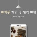 한의원 개업 및 폐업 현황(2025년 5월 2주차)