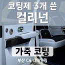놀뫼명품크리닝샵 | 부산 롤스로이스 컬리넌 가죽코팅 명품 ug가죽코팅제