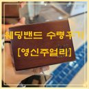 W13. [영신주얼리] 종로 웨딩밴드 수령후기 (반지케이스, 할인, 디자인 공개)