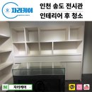 인천 송도 전시관 인테리어 공사 후 청소
