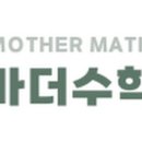 마더수학