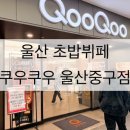 홈플러스 | 울산 중구 쿠우쿠우 홈플러스 초밥뷔페 주말 런치 후기