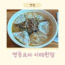 용산-136 | [명동교자 이태원점] 서울 미쉐린 용산 이태원 칼국수 맛집 내돈내산 후기