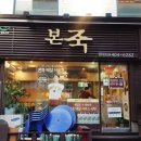 본죽(문정로데오점) 이미지