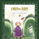 비밀의 정원 1/ 프랜시스 호지슨 버넷/,모드 베곤 /,안수연 길벗어린이2024-01-20원제 : Le Jardi 이미지