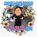 호평동 술집 오지고 지리는 &#39;구노포차&#39; 후기 !