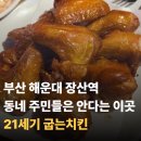 21세기굽는치킨 | [부산 해운대] 장산역 동네 주민들은 안다는 오래된 치킨 맛집 '21세기 굽는치킨' 내돈내산