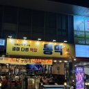 월성특수 | 대구 달서구 신월성 맛집 육즙 팡팡 터지는 막창맛집, '통막 신월성점' 솔직 후기/ 월성동 통막 주차장