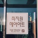 최지원미용실 이미지