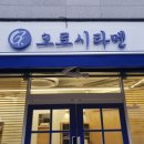 오로시라멘 이미지