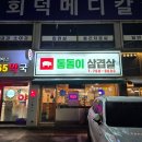 경기 광주 회덕동 &#34;통돌이 삼겹살&#34; 먹고 후기