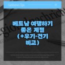 베트남 여행하기 좋은 계절 (+우기·건기 비교)