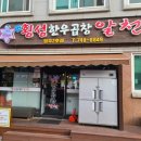 횡성한우곱창알천 이미지