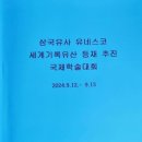 일연스님 속명 『전견명(全見明)』으로 공인받음 [국제학술대회] 이미지