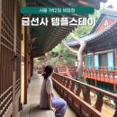 비봉길 | 서울 템플스테이 추천 금선사 체험형 혼자 1박2일 다녀온 후기