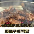 고기질이 좋은 대구 학정동 맛집 화로구이 백담