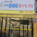 전주콩나루콩나물국밥화명점 이미지