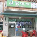 길명마트