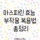 나우행정사 | 아스피린 효능 부작용 복용법 총정리｜가격 처방 여부 술과 함께 먹어도 될까 임산부 복용 가능 여부까지
