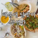 초록마을(부산달맞이점) | 해운대 달맞이 | 해운대 맛집 브런치로 딱인 부엌간 해운대점 솔직후기