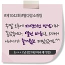 진지한 분들이셔서 만족했던 로테이션소개팅 후기.(남성40세/의료계)