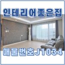 문형공인중개사 사무소 | 문형동빌라매매 인테리어 좋으니 구경하고 가세요